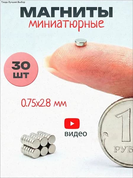 Магниты маленькие круглые, 1х3 мм (30 шт) / маленькие магнитики для доски, для рукоделия, для поделок, для творчества, для фото на холодильник