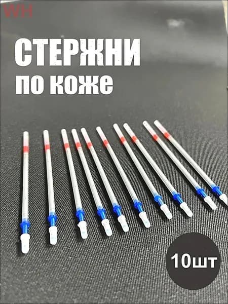 Набор маркеров для разметки по коже 10 шт серебро, стержни для работы с кожей и замшей