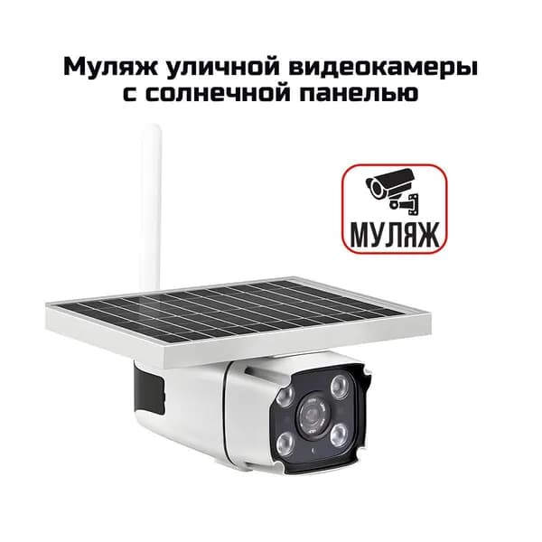 Муляж 4G камеры видеонаблюдения ЛинкСоляр YN88-4GS (E2688EU) (фальш-камера) с имитацией солнечной батареи - муляж видеокамеры наблюдения.