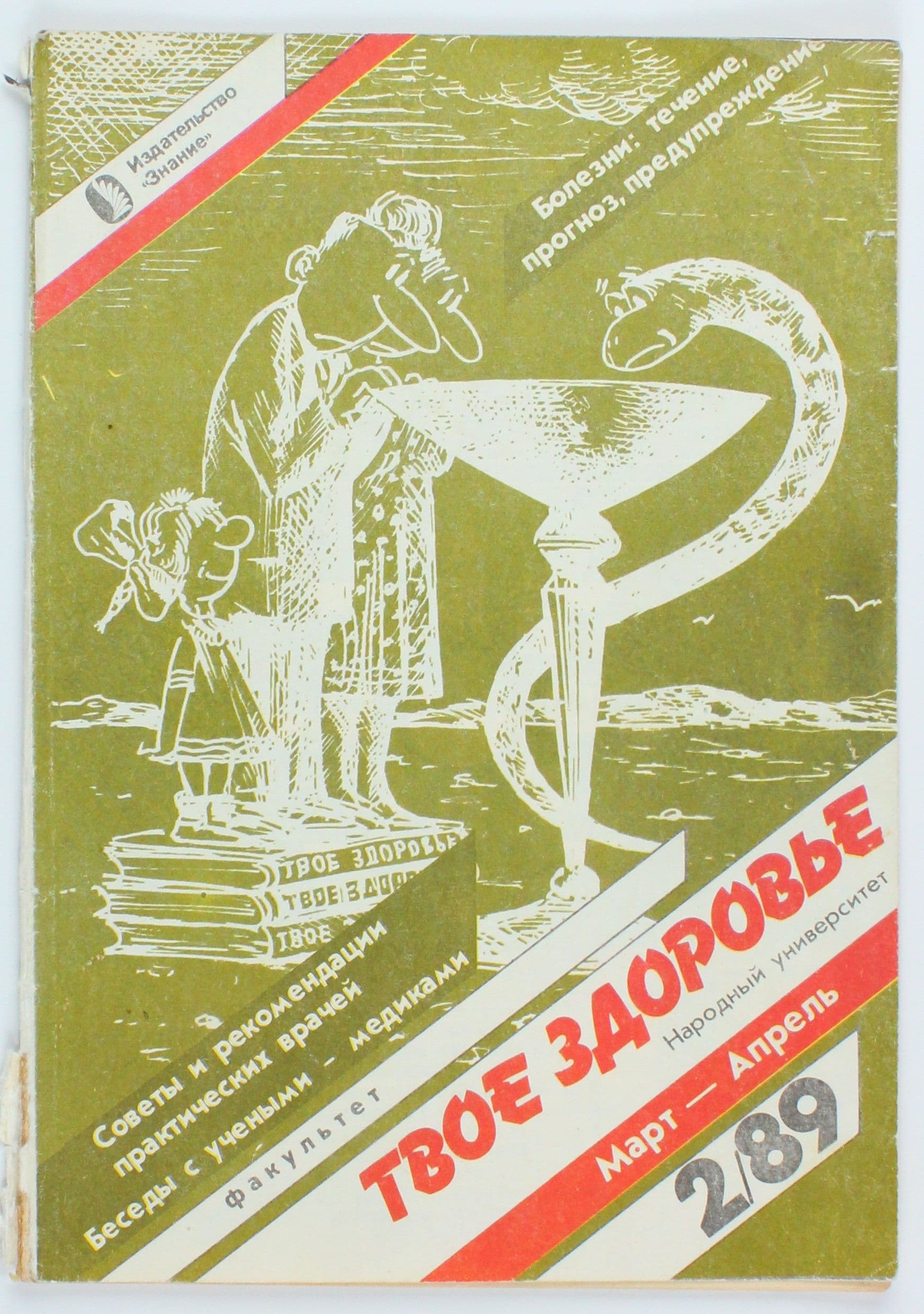 Винтажный журнал СССР Твое Здоровье, выпуск 02/1989