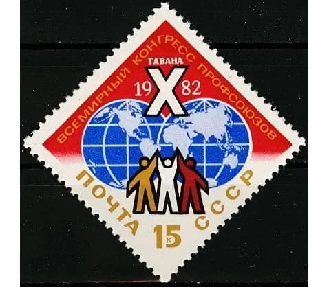 СССР, 1982. (5263) X конгресс профсоюзов,