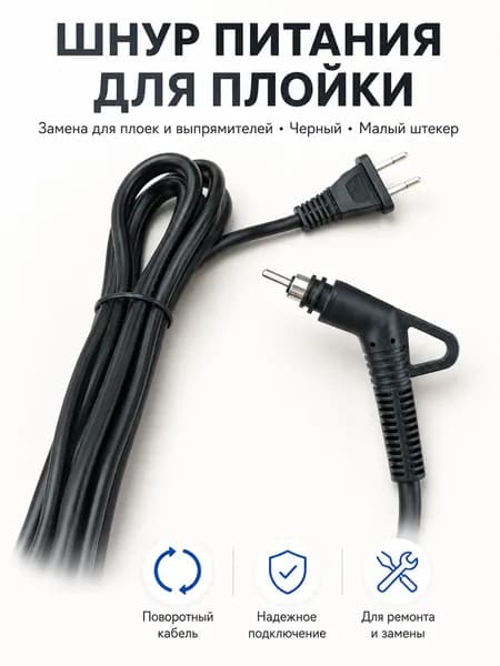 Шнур питания поворотный для плоек, утюжков, 2,5 метра
