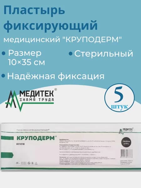 Пластырь медицинский фиксирующий "Круподерм" 10х35 см Стерильный (5шт/уп).
