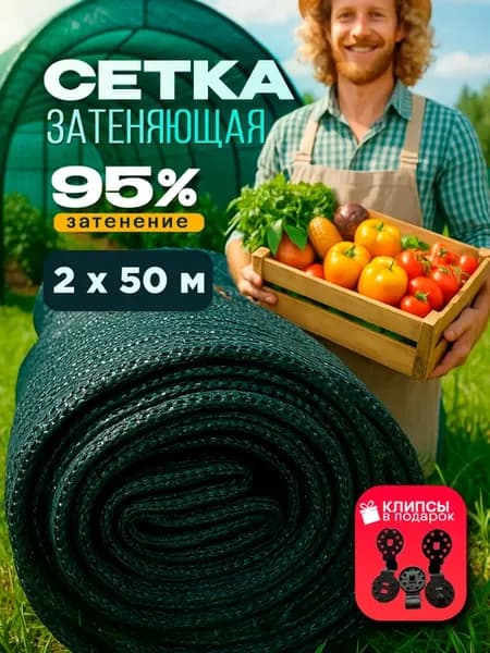 Сетка затеняющая 95%,размер 2х50м