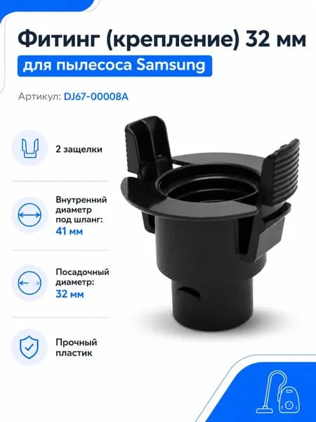 Фитинг(крепление) 32мм для пылесоса Samsung VCC5610S3K/XEV SC5610