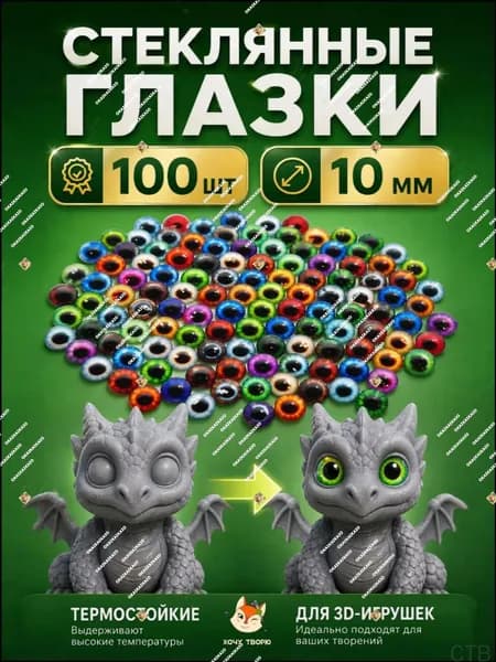 Набор из 100 стеклянных кабошонов диаметром 10 мм применяется для эпоксидной смолы, запекания, глины и амигуруми, эти качественные глазки подходят для кукол, 3д и вязаных игрушек