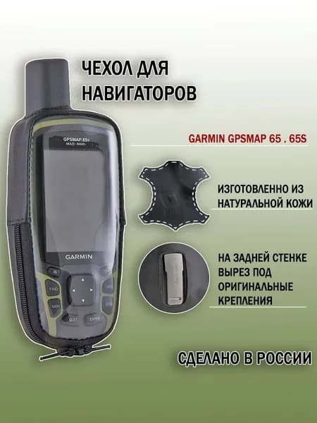 Чехол Garmin GPSMAP 65 натуральная кожа, с отверстием (02-127)