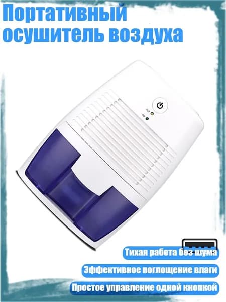 Осушитель воздуха 7HH404095_WangMeizhen_7HH404095-USB_WangMeizhen