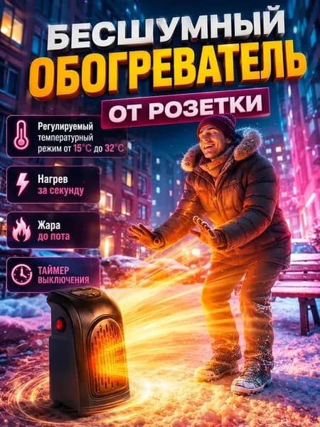 Тепловентилятор электрический обогреватель в розетку