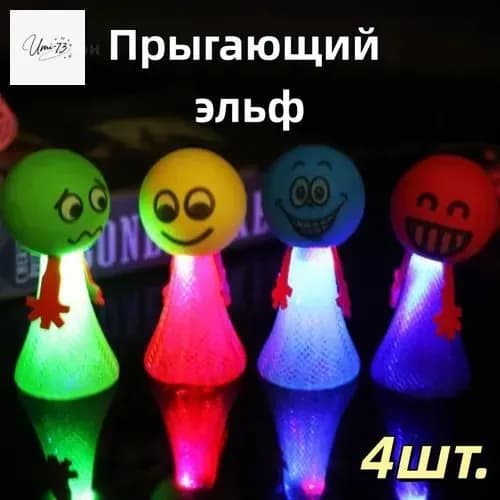 nopH Детская игрушка Прыгающий эльф пружинный человечек со светом, мини-подарок для детского сада 4 шт.