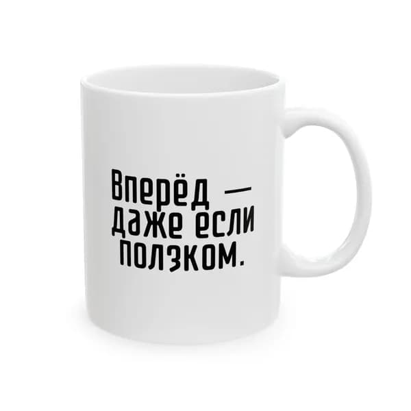 Кружка с принтом "Вперед"