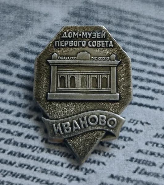 Значок СССР Иваново дом-музей первого совета