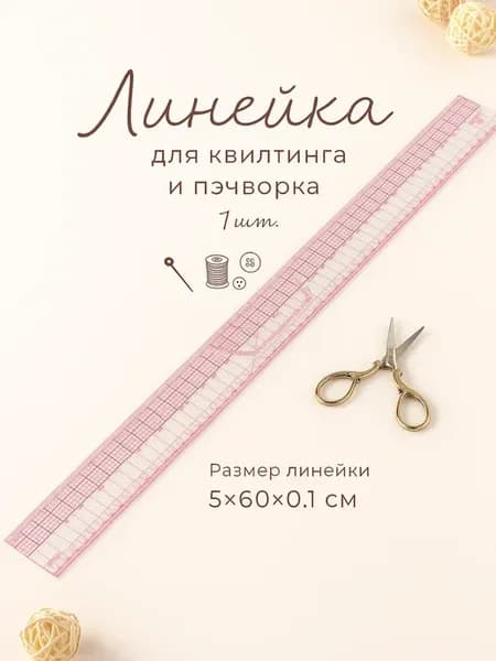 Линейка для квилтинга и пэчворка