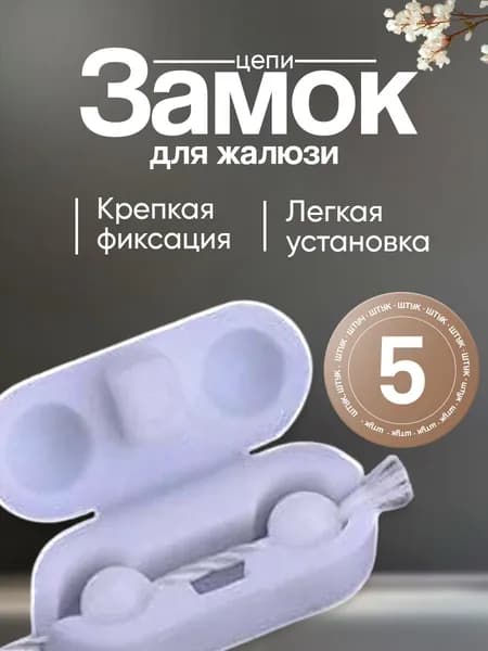 Замок цепи для жалюзи , соединитель цепи управления для рулонных и вертикальных штор 5 шт