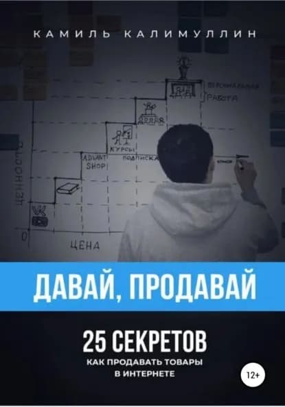 Давай, продавай. 25 секретов. Как продавать товары в интернете | Калимуллин Камиль | Электронная книга