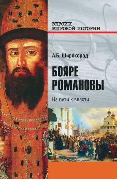 Бояре Романовы. На пути к власти | Широкорад Александр Борисович | Электронная книга