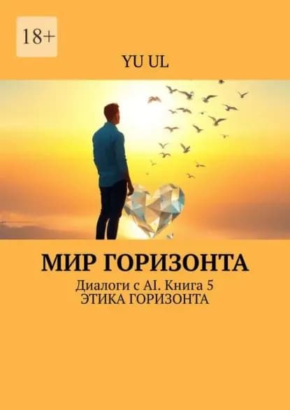 Мир Горизонта. Диалоги с AI. Книга 5 | YU UL | Электронная книга