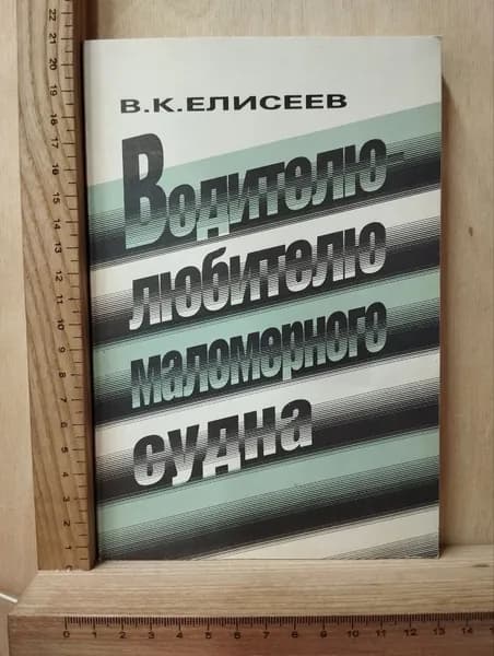 Водителю-любителю маломерного судна | Елисеев Вадим Коснтантинович