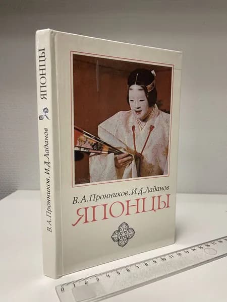 Японцы. Пронников Владимир Алексеевич