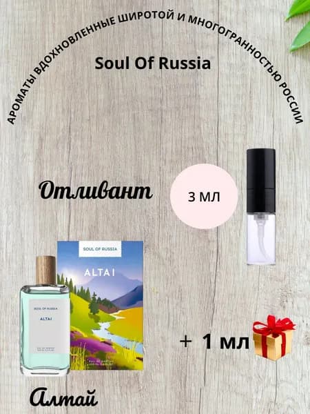 Алтай Отливант 3 мл Города России