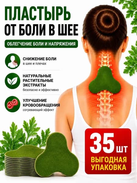Пластырь из полыни для шеи и плеч 35 шт