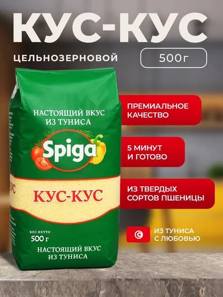 Кускус пшеничный SPIGA быстрого приготовления из Туниса 500 грамм