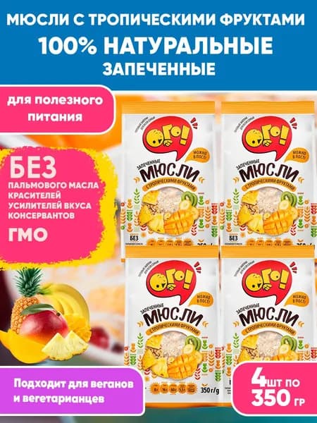 Мюсли запеченные с Тропическими фруктами 4шт по 350гр, Ого! Сухой завтрак