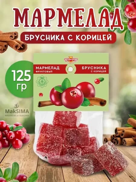 Мармелад Брусника с корицей, 125 гр.
