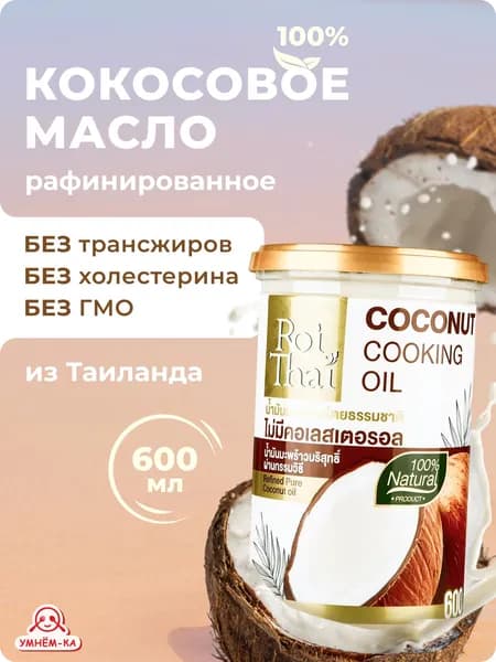 Кокосовое масло ROI THAI рафинированное 600 мл