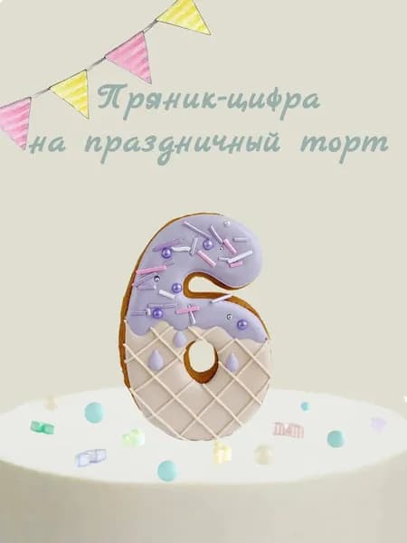 Пряник цифра на торт