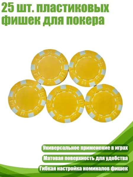 25 шт. пластиковых фишек для покера, Желтый