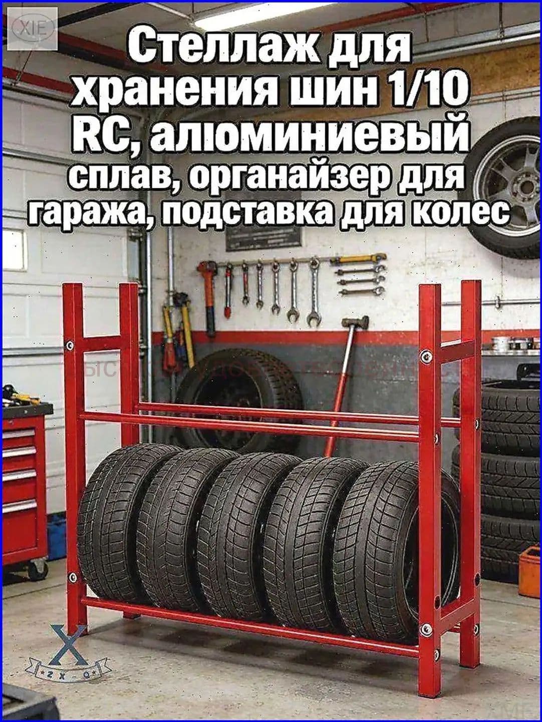 Стеллаж для хранения шин 1/10 RC,алюминиевый сплав,органайзер для гаража,подставка для колес.Модель (без шин)
