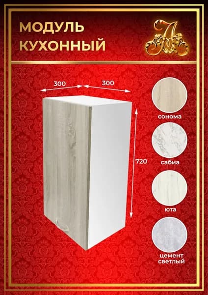Кухонный модуль навесной 30 см