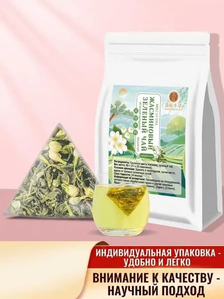 Треугольный чайный пакетик с жасминовым зеленым чаем, ароматный травяной чай холодного заваривания, отдельный маленький пакетик