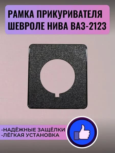 Рамка прикуривателя ВАЗ-2123, lada niva travel 21230-5326106-55