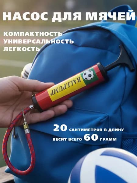 Насос для мяча с иглой ручной