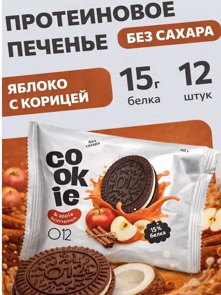Печенье без сахара протеиновое с начинкой яблоко 12 шт