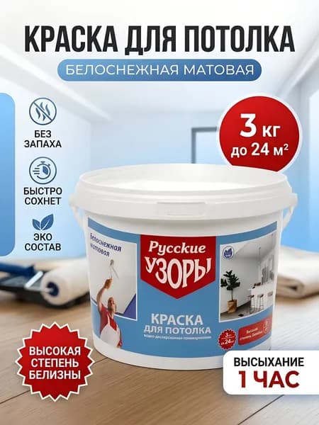 Краска для потолка Русские узоры водно-дисперсионная акриловая матовая белоснежная 3 кг
