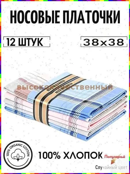 Носовой платок