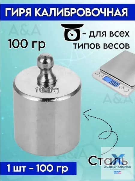 Гиря калибровочная для весов 100 г