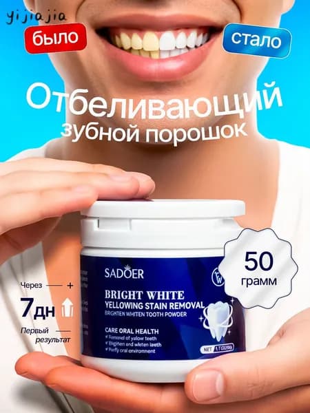 Порошок отбеливающий натуральный для чистки зубов от камня и налета Sadoer / Зубная паста beautiful smile, блеск и сияни