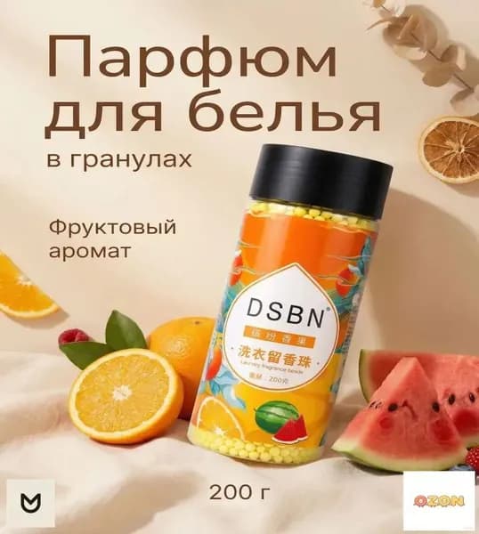 Парфюм для белья в гранулах DSBN 200 г фруктовый аромат, усилитель свежести, кондиционер для стирки