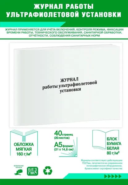 Журнал учета работы ультрафиолетовой установки (А5). 40 страниц