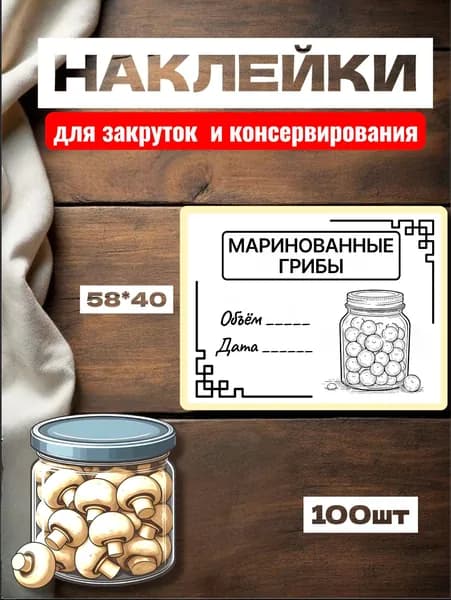 Наклейки для Закруток "Маринованные Грибы", для подписи, 100шт, 58*40, самоклеющиеся этикетки