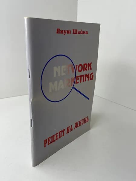 Я. Шайна Network Marketing. Рецепт на жизнь. Бизнес. 2000 | Шайна Януш