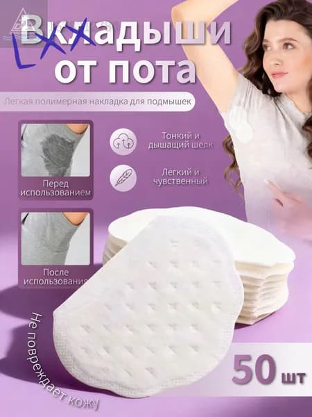 Вкладыши от пота, 50 шт.