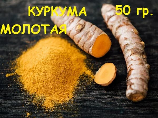 Куркума