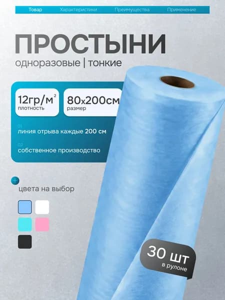 Простыни одноразовые в рулоне 80х200 30шт плотность 12