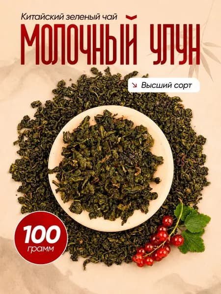 Молочный улун чай зеленый листовой рассыпной