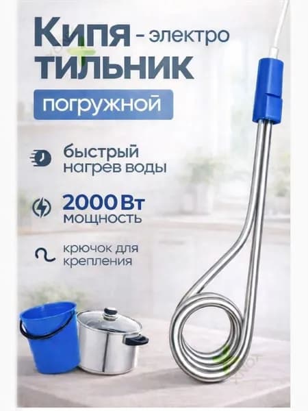 Кипятильник погружной ЭПК 2.0 кВт туристический 220 В